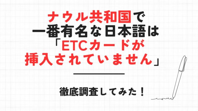 ナウル共和国　ETCカードが挿入されていません