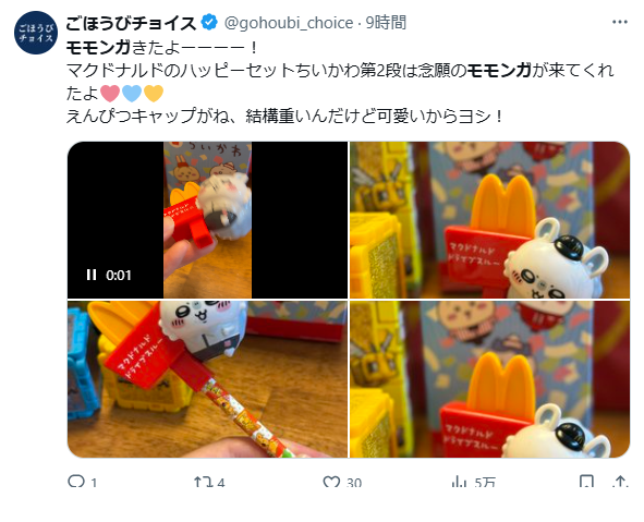 ハッピーセット第2弾 モモンガ