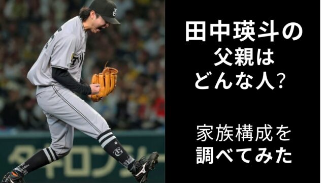 田中瑛斗　父親　兄弟