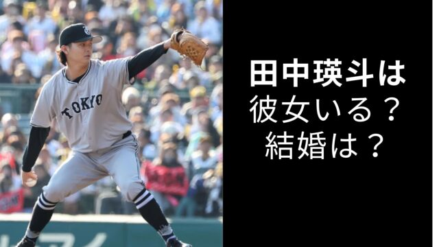 田中瑛斗　彼女　結婚