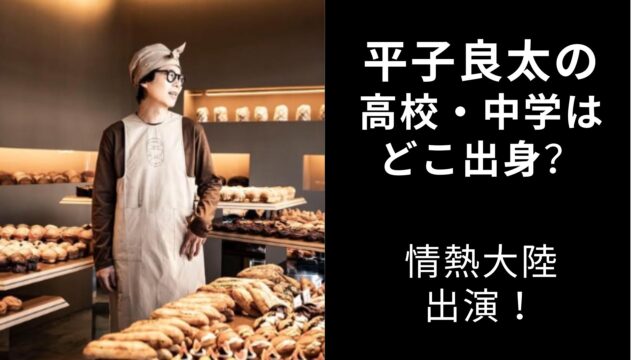 平子良太　高校　中学