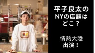 平子良太　ニューヨーク　店舗