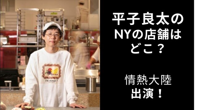 平子良太　ニューヨーク　店舗