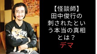 田中俊行　刺された