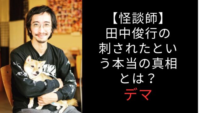 田中俊行　刺された