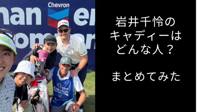 岩井千怜　明愛　キャディー