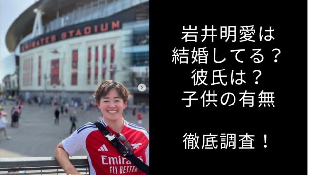 岩井明愛　結婚　彼氏