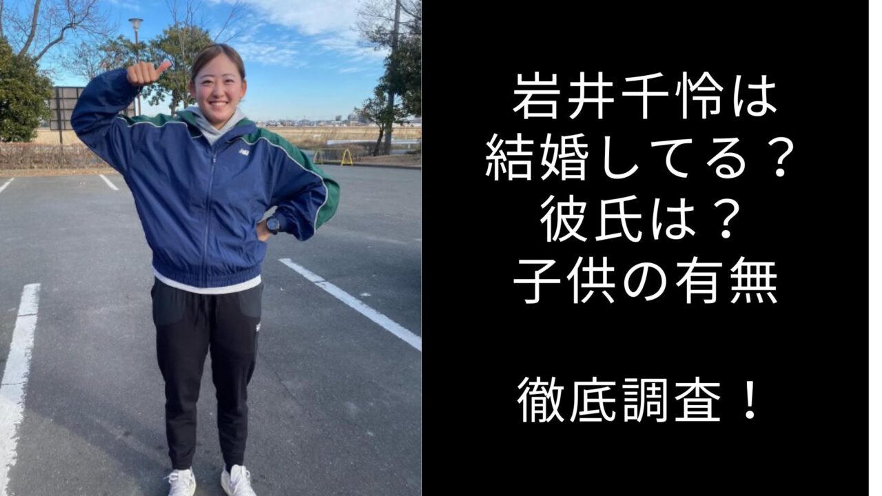 岩井千怜　結婚　子供　彼氏