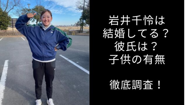 岩井千怜　結婚　子供　彼氏