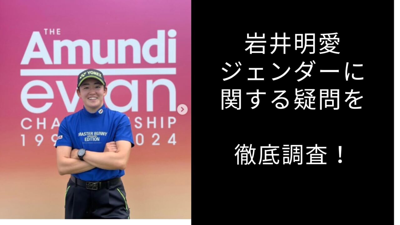 岩井明愛　ジェンダー