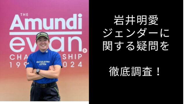 岩井明愛　ジェンダー