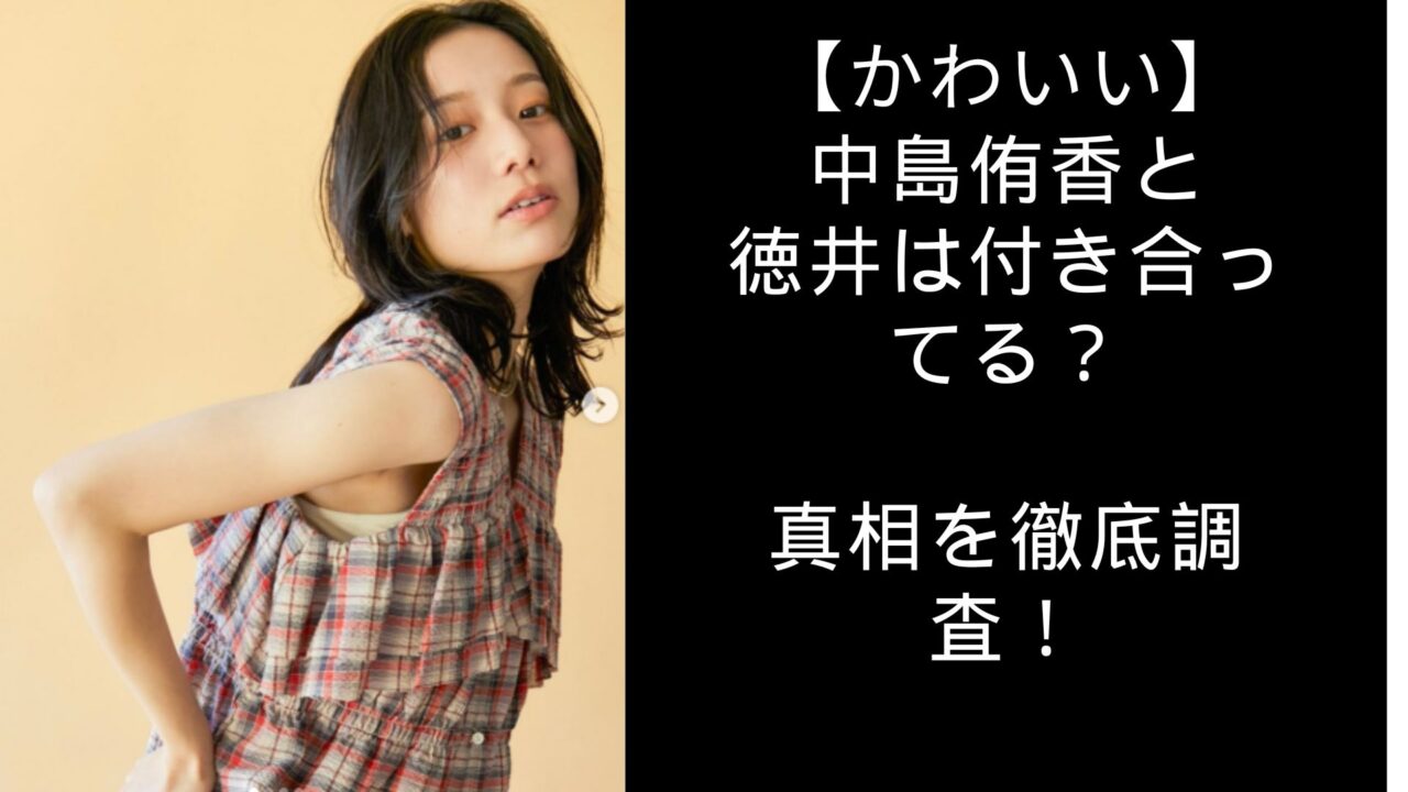 中島侑香　かわいい　徳井　付き合ってる