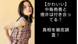 中島侑香　かわいい　徳井　付き合ってる