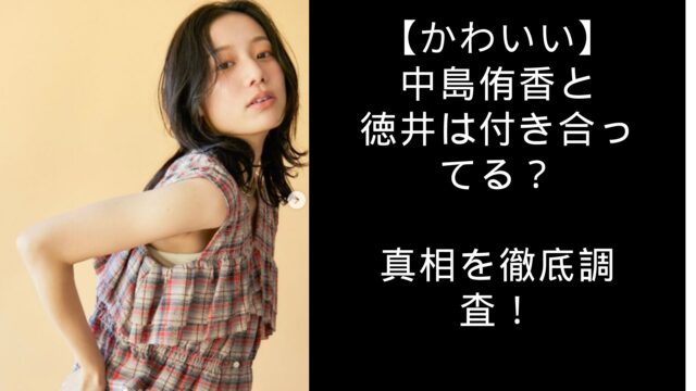 中島侑香　かわいい　徳井　付き合ってる