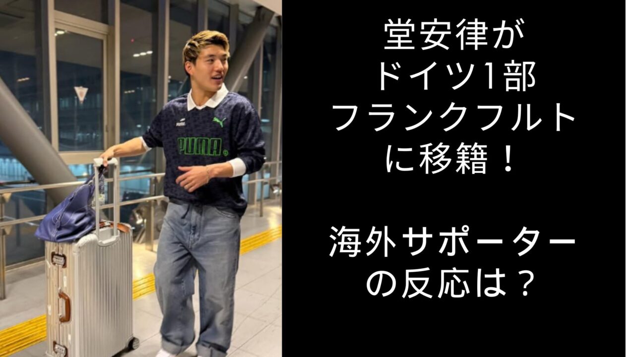 堂安立　フランクフルト　海外の反応