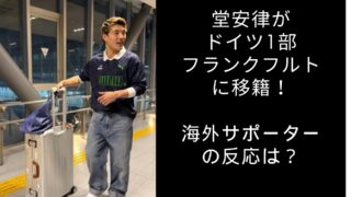 堂安立　フランクフルト　海外の反応