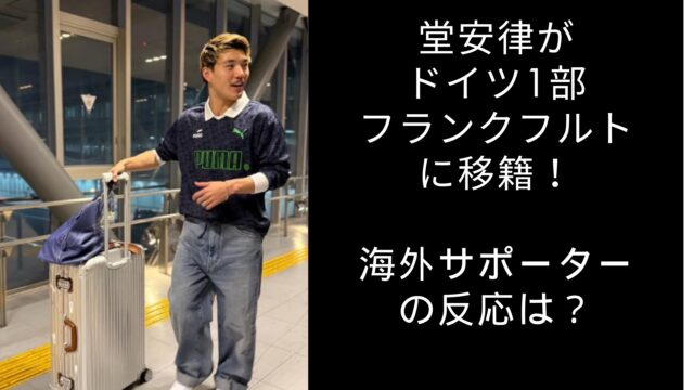 堂安立　フランクフルト　海外の反応