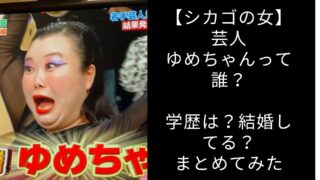 芸人　ゆめちゃん wiki 学歴　結婚