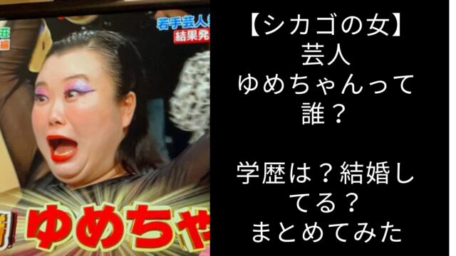芸人　ゆめちゃん wiki 学歴　結婚