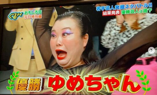 芸人　ゆめちゃん wiki 学歴　結婚