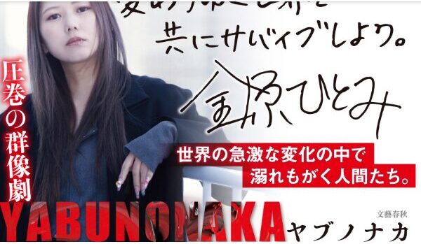 金原ひとみ 夫 子供 yabunonaka