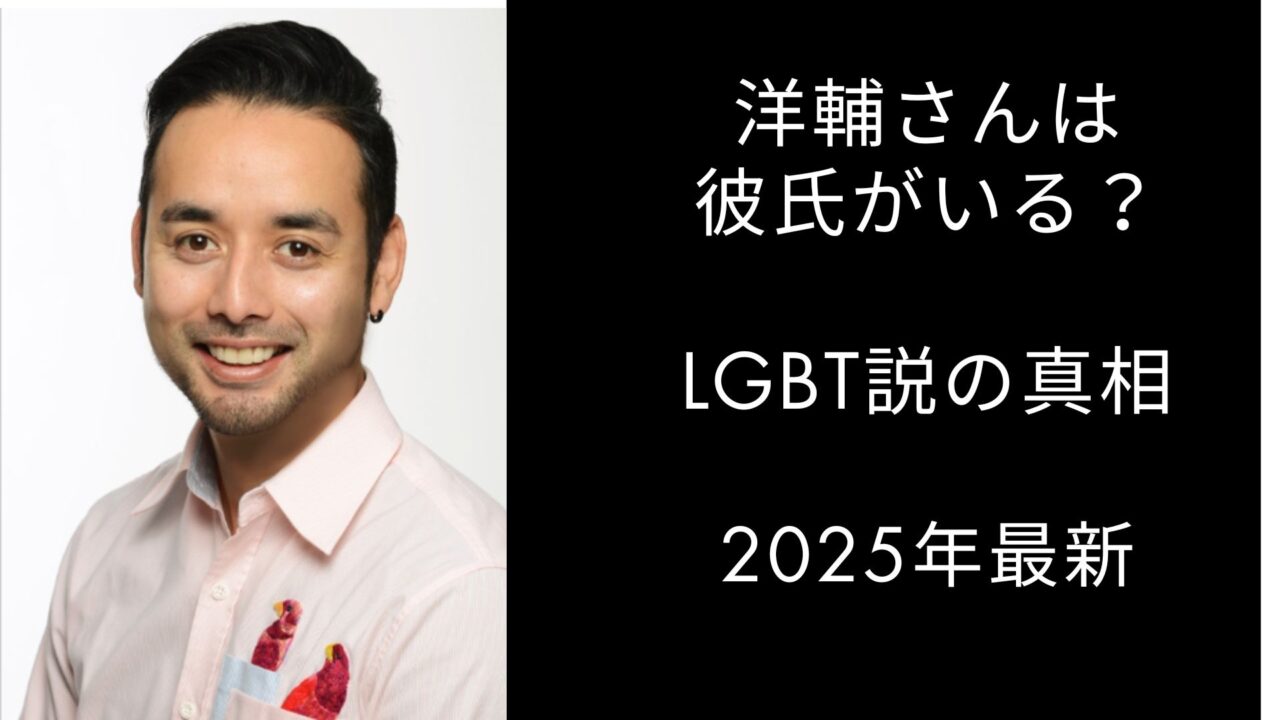 洋輔さん　彼氏　LGBT