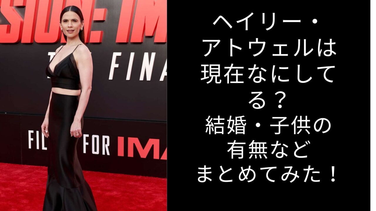 ヘイリー　アトウェル　現在　結婚