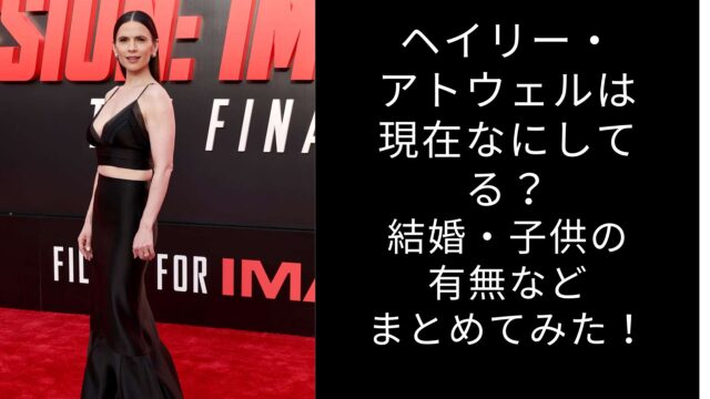 ヘイリー　アトウェル　現在　結婚