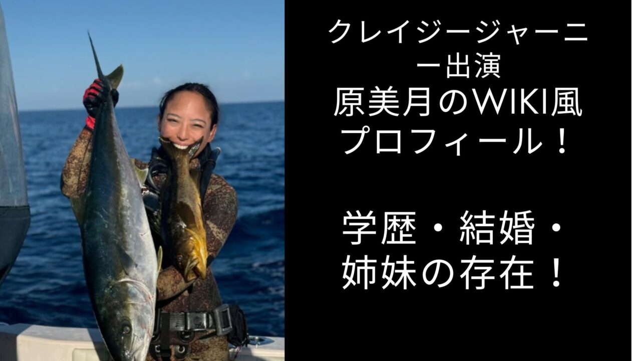 原美月　スピアフィッシュ　wiki風　母親　学歴　経歴　結婚