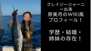 原美月　スピアフィッシュ　wiki風　母親　学歴　経歴　結婚