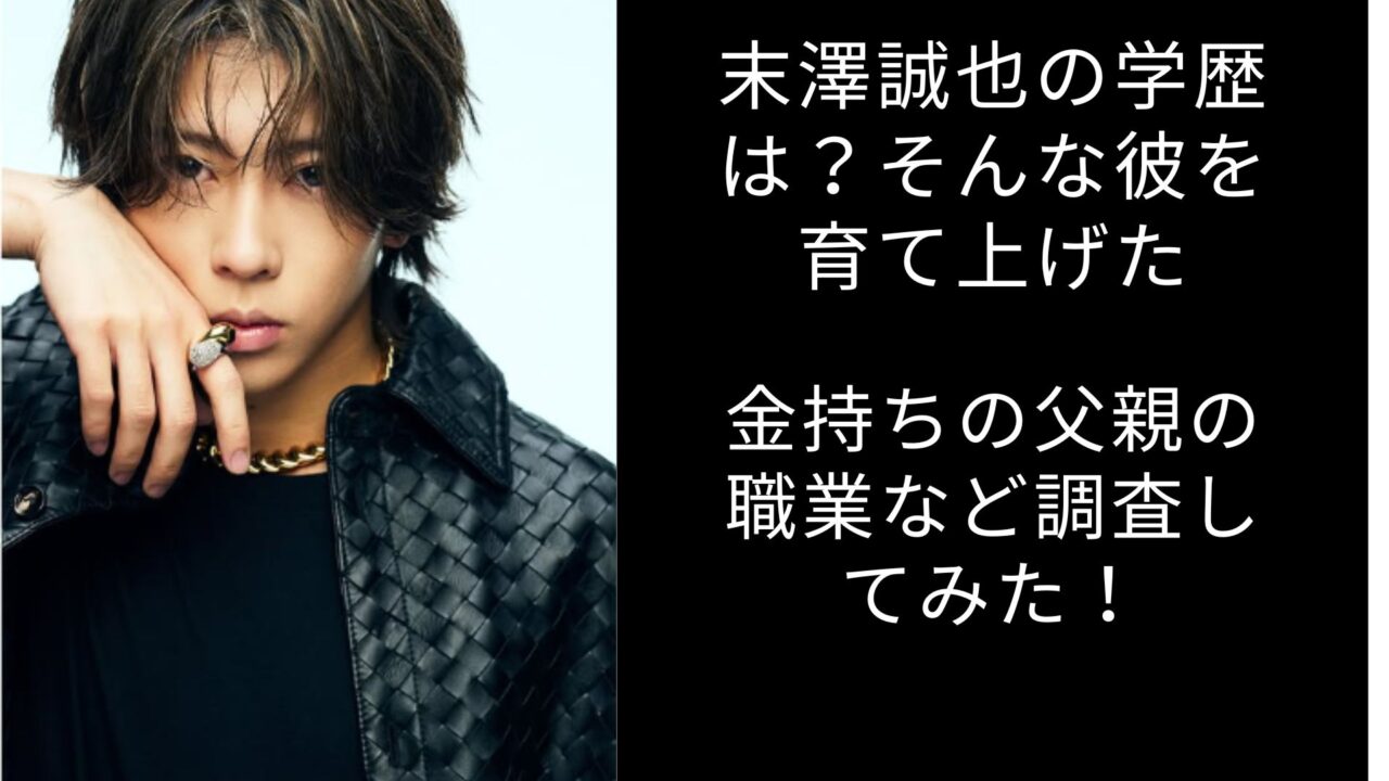 末澤誠也　学歴　金持ち　父親　職業