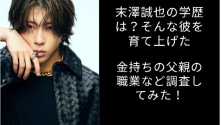 末澤誠也　学歴　金持ち　父親　職業