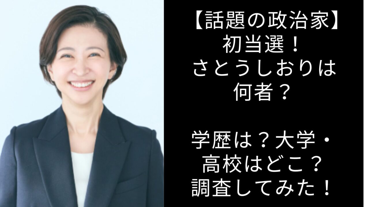 さとうしおり　何者　学歴　大学　高校