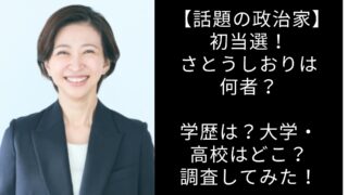 さとうしおり　何者　学歴　大学　高校