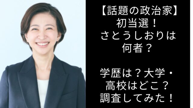 さとうしおり　何者　学歴　大学　高校