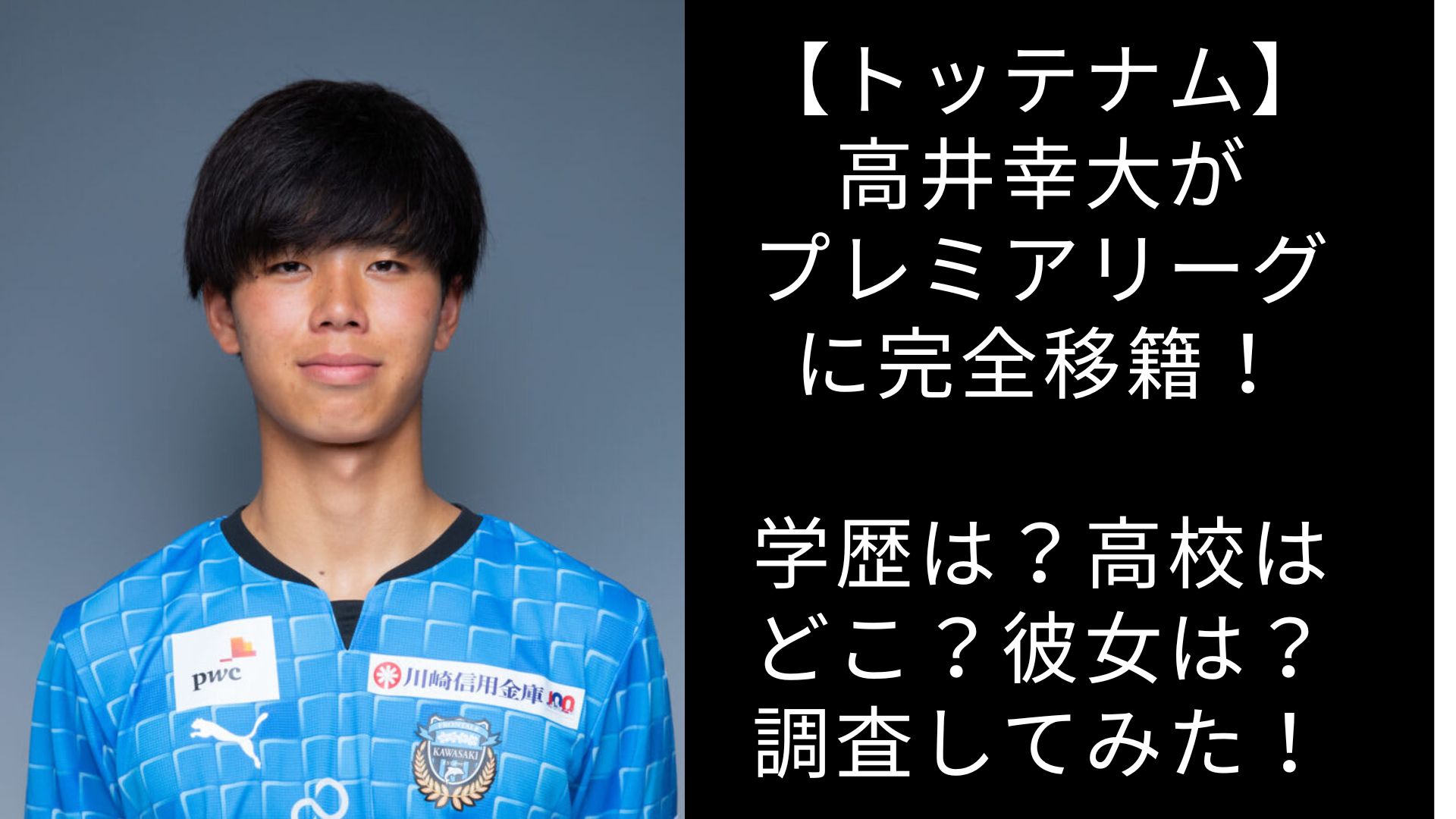 高井幸大　wiki　学歴　彼女　トッテナム