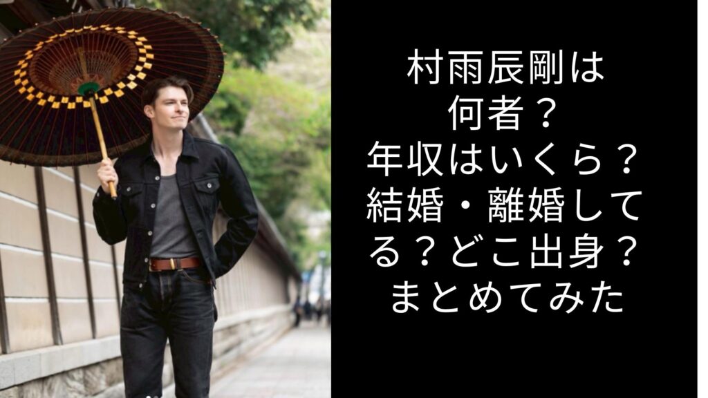 村雨辰剛は何者？年収はいくら？結婚・離婚してる？どこ出身？まとめてみた
