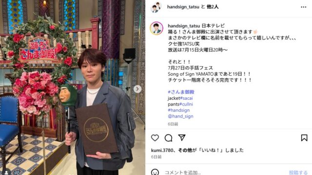 HANDSIGN・TATSUは金持ち！現在の年収は推定〇〇〇〇万円【ハンドサイン・タツ】