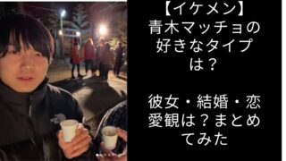 【イケメン】青木マッチョの好きなタイプは？彼女・結婚・恋愛観は？まとめてみた
