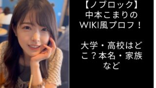 【ノブロック】中本こまりのwiki風プロフ！大学・高校はどこ？本名・家族など