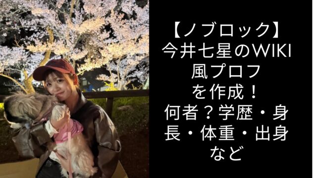 【ノブロック】今井七星のwiki風プロフを作成！何者？学歴・身長・体重・出身など