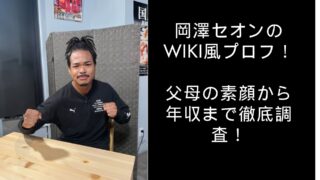 ハーフの岡澤セオンのWiki風プロフ！父母の素顔から年収まで徹底調査
