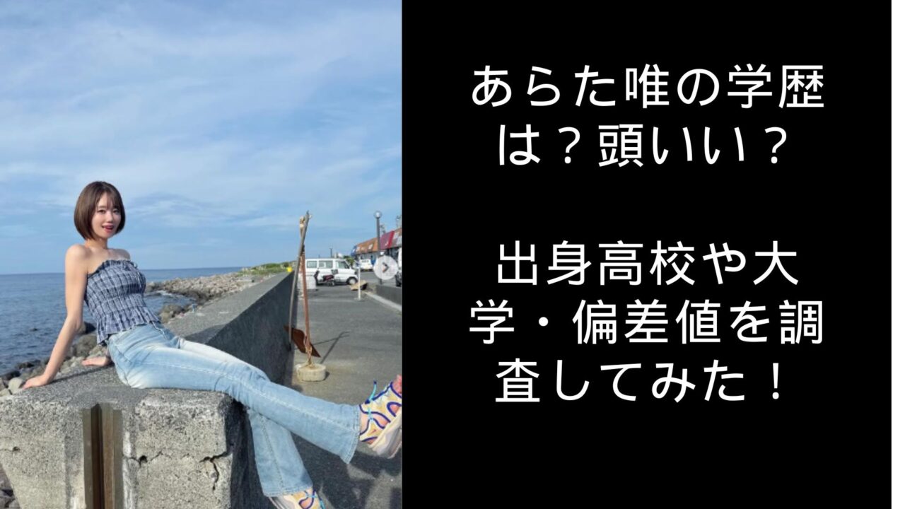 あらた唯の学歴は？頭いい？出身高校や大学・偏差値を調査してみた！