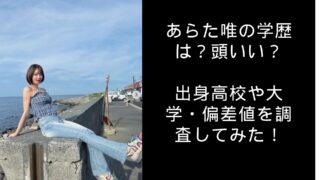あらた唯の学歴は？頭いい？出身高校や大学・偏差値を調査してみた！