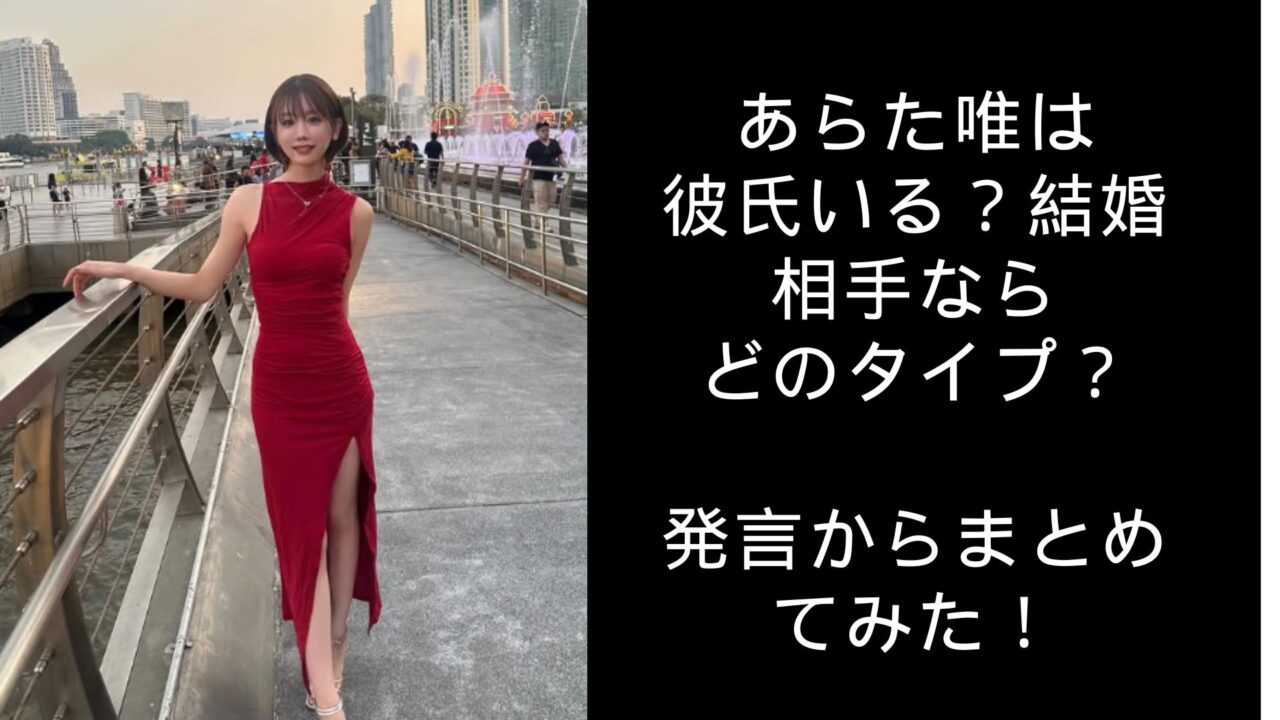あらた唯は彼氏いる？結婚相手ならどのタイプ？発言からまとめてみた！