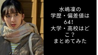 水嶋凜の学歴・偏差値は64！大学・高校はどこ？まとめてみた