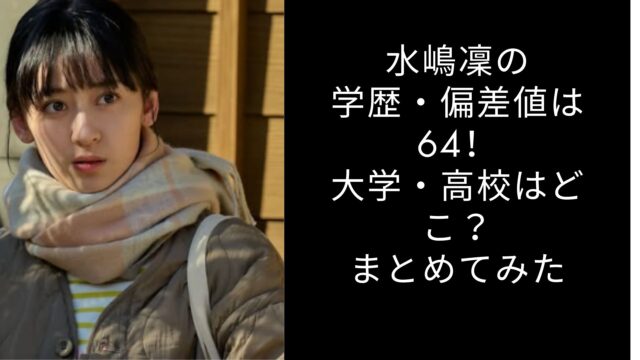 水嶋凜の学歴・偏差値は64！大学・高校はどこ？まとめてみた