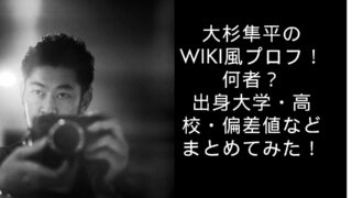 大杉隼平のwiki風プロフ！何者？出身大学・高校・偏差値などまとめてみた！