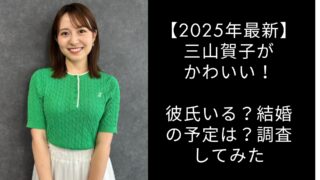 【2025年最新】三山賀子がかわいい！彼氏いる？結婚の予定は？調査してみた
