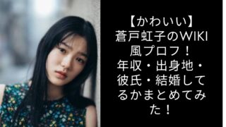 【かわいい】蒼戸虹子のwiki風プロフ！年収・出身地・彼氏・結婚してるかまとめてみた！